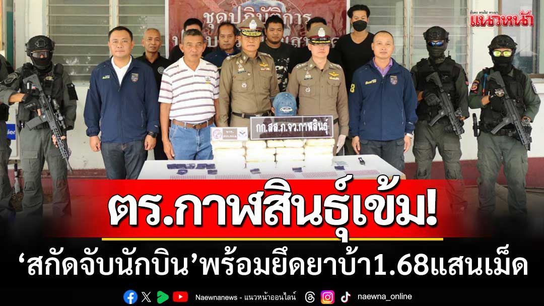 ตร.กาฬสินธุ์เข้ม! ‘สกัดจับนักบิน’ ยึดยาบ้า1.68แสน-สารภาพ!ได้ค่าจ้างขน4หมื่น