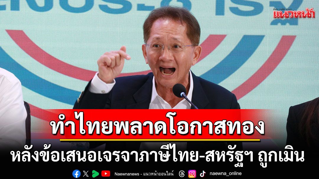 ไร้ความโปร่งใส! 'ธีระชัย'ซัดรัฐทำไทยพลาดโอกาสทอง หลังข้อเสนอเจรจาภาษีไทย-สหรัฐฯ ถูกเมิน