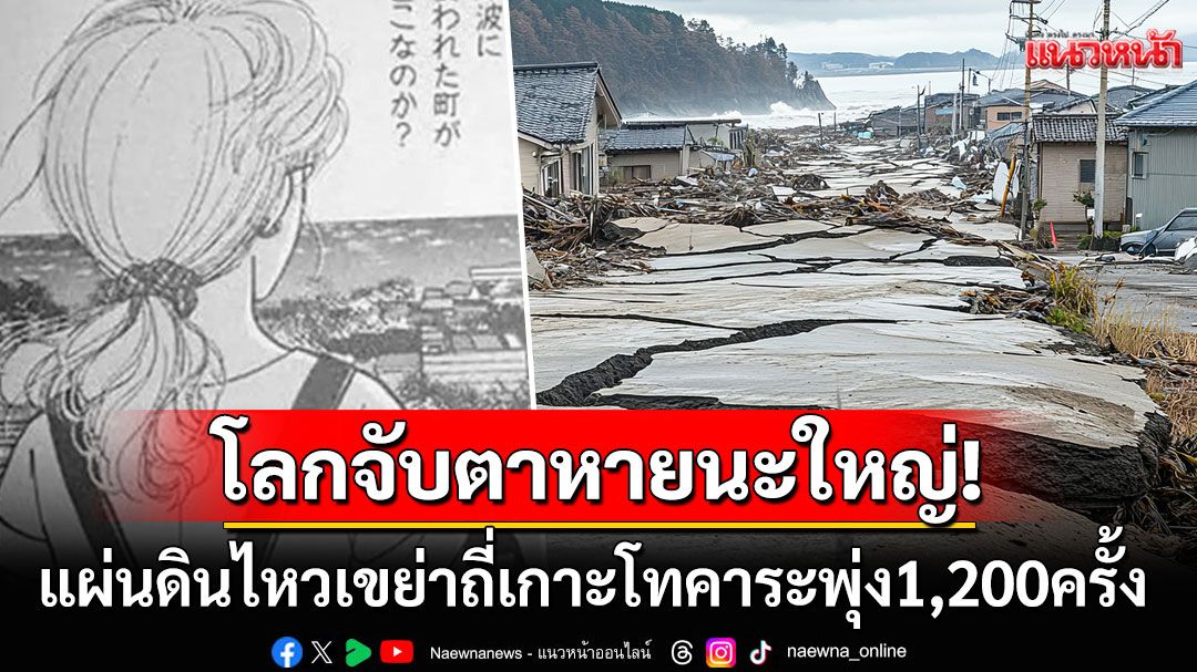 'ญี่ปุ่น'ระทึก! แผ่นดินไหวเขย่าถี่เกาะโทคาระพุ่ง1,200ครั้ง โลกยังจับตาคำทำนาย'นอสตราดามุสญี่ปุ่น'