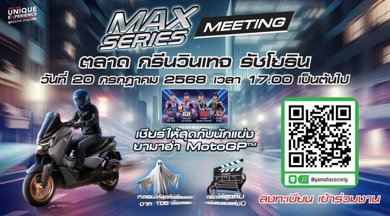 รวมพลคน MAX SERIES! MAX Series Meeting 2025 จัดเต็ม 20 ก.ค.นี้ พบกิจกรรมสุด Exclusive และโชว์สุดอลังการ!