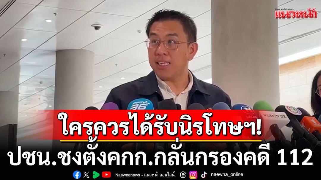 พรรคประชาชนชี้ควร ตั้งคกก.กลั่นกรองคดี 112 ย้ำจุดยืนกฎหมายนิรโทษกรรม