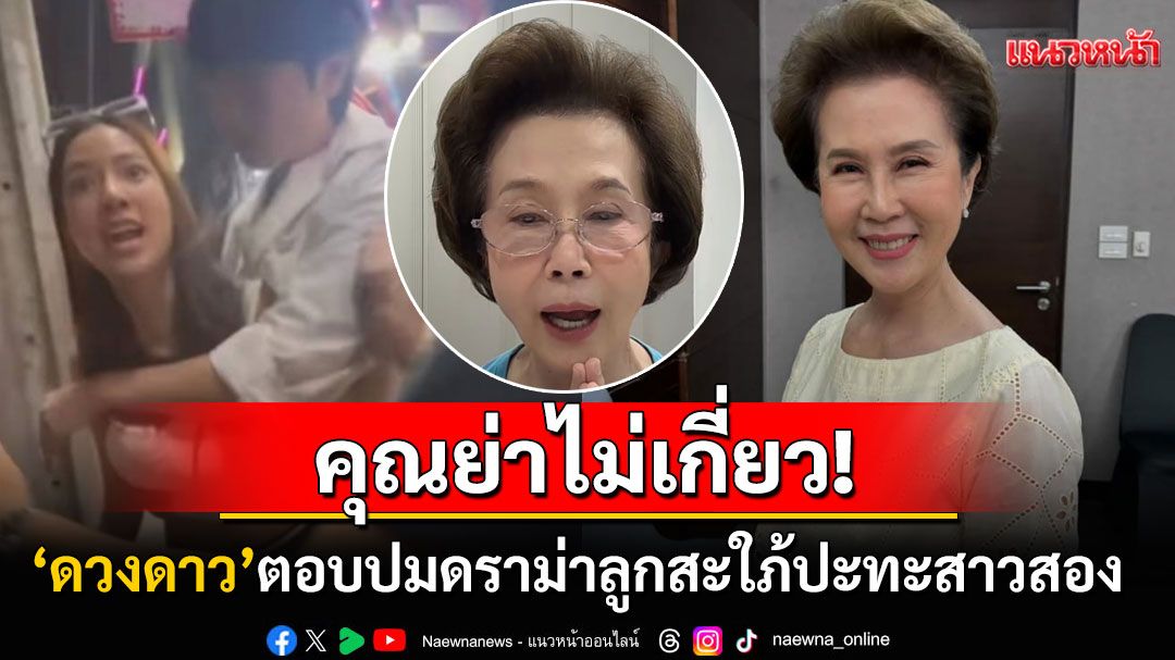 'ดวงดาว'พูดครั้งแรก! ปมดราม่าลูกสะใภ้ปะทะเดือดสาวสอง ลั่นปัญหาใครไปจัดการเอง
