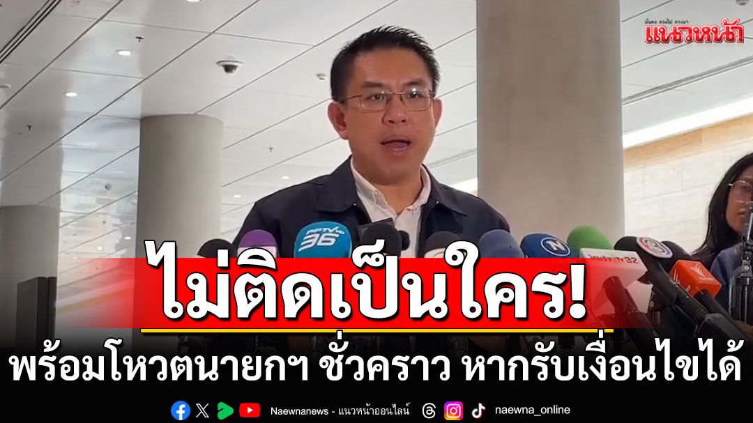 'วิโรจน์' ลั่น ปชน.ไม่ติดเป็นใคร พร้อมยกมือโหวตนายกฯ ชั่วคราว หากรับเงื่อนไขได้