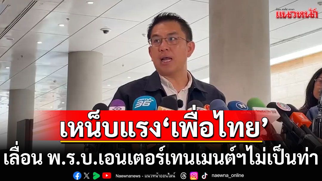 'วิโรจน์' เหน็บ พท. เลื่อน​ พ.ร.บ.เอนเตอร์เทนเมนต์ฯ ไม่เป็นท่า เชื่อ'ภูมิธรรม'ยังตอบไม่ได้มีกี่เสียง