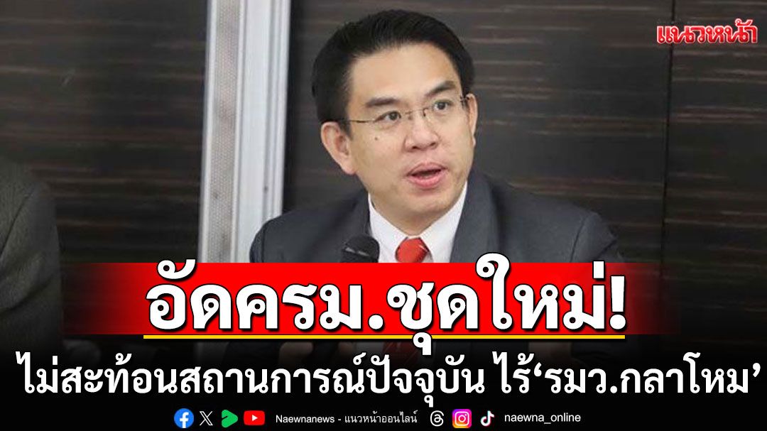 'วิโรจน์' อัด ครม.ชุดใหม่ ไม่สะท้อนสถานการณ์ปัจจุบัน ไร้ 'รมว.กลาโหม'