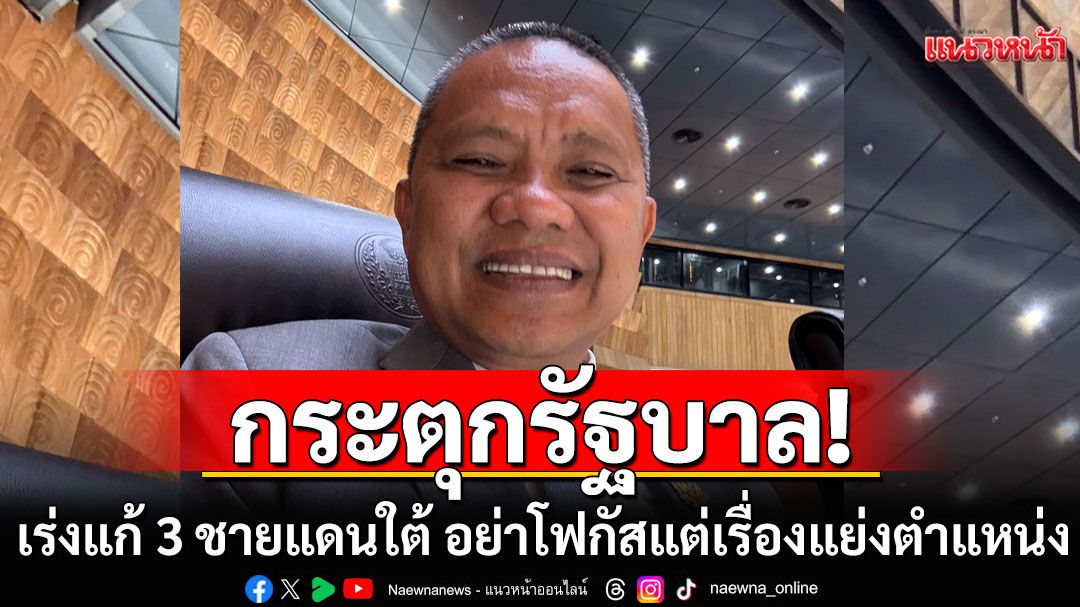 'สส.คอซีย์'กระตุกรัฐบาลเร่งแก้ปัญหา 3 ชายแดนใต้ อย่าโฟกัสแต่เรื่องแย่งตำแหน่งการเมือง