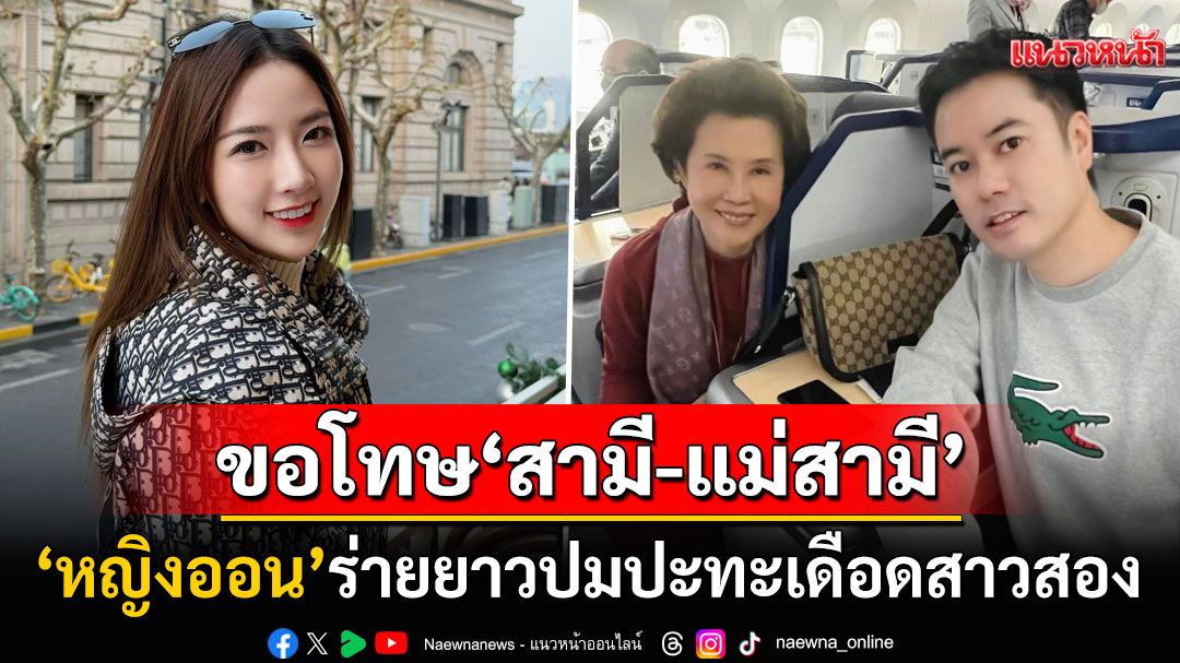 'หญิงออน'ร่ายยาวขอโทษ'แม่ดวงดาว-ตั้ม วิชญะ' หลังถูกพาดพิงปมดราม่าปะทะสาวสอง