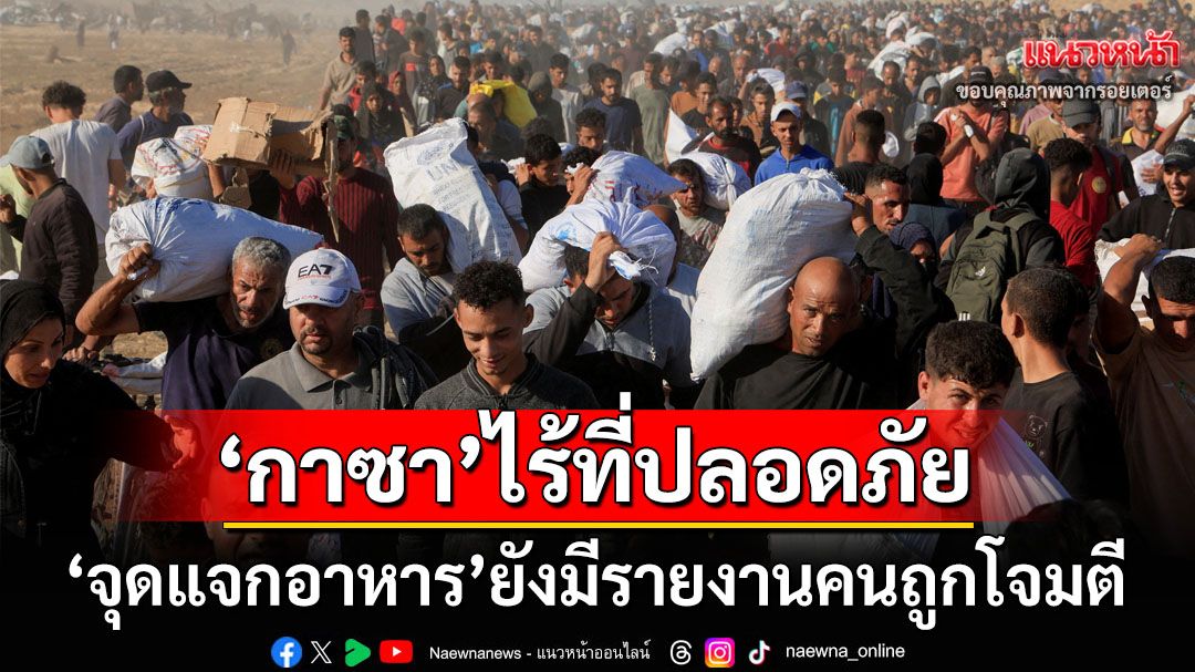 ‘กาซา’ไร้ที่ปลอดภัย! พบเหตุโจมตีใกล้จุดแจกอาหาร ‘อนามัยโลก’เผยผู้บาดเจ็บแน่นโรงพยาบาล