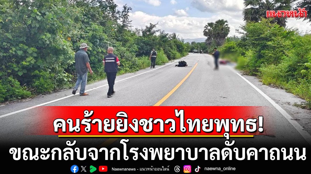 คนร้ายยิงชาวบ้านเสียชีวิต ขณะกลับจากโรงพยาบาลดับคาถนน จ.ปัตตานี