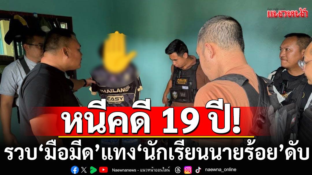 หนีคดี 19 ปี! รวบแล้ว ‘มือมีด’ วัย 43 แทง ‘นักเรียนนายร้อย’ เสียชีวิต