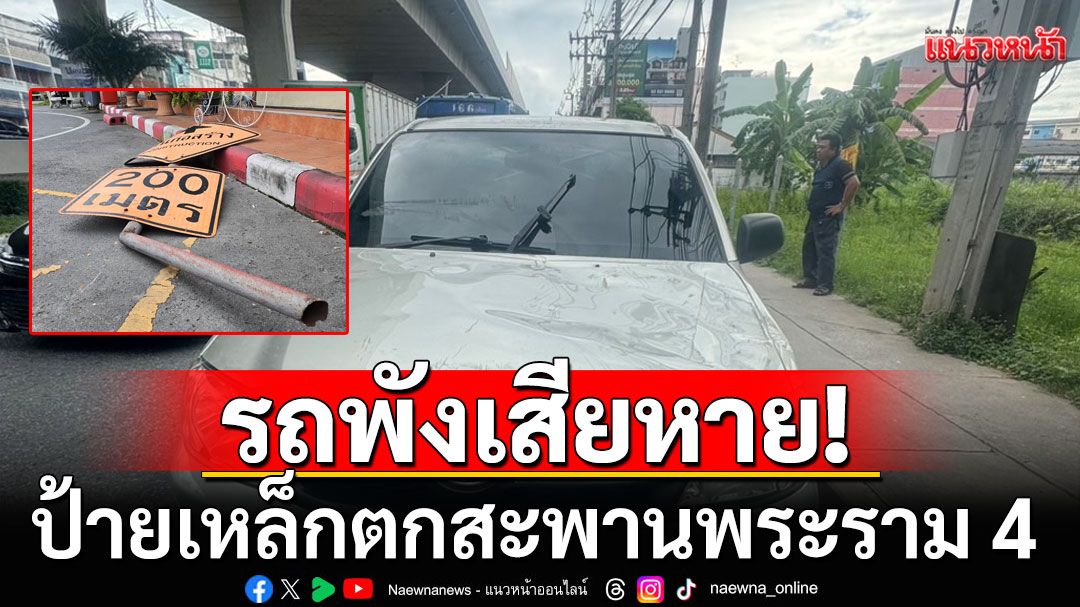 ไม่ใช่มีแค่ถนนพระราม 2 สะพานพระราม 4 เกิดเหตุป้ายเหล็กขนาดใหญ่ตกใส่รถพังเสียหาย