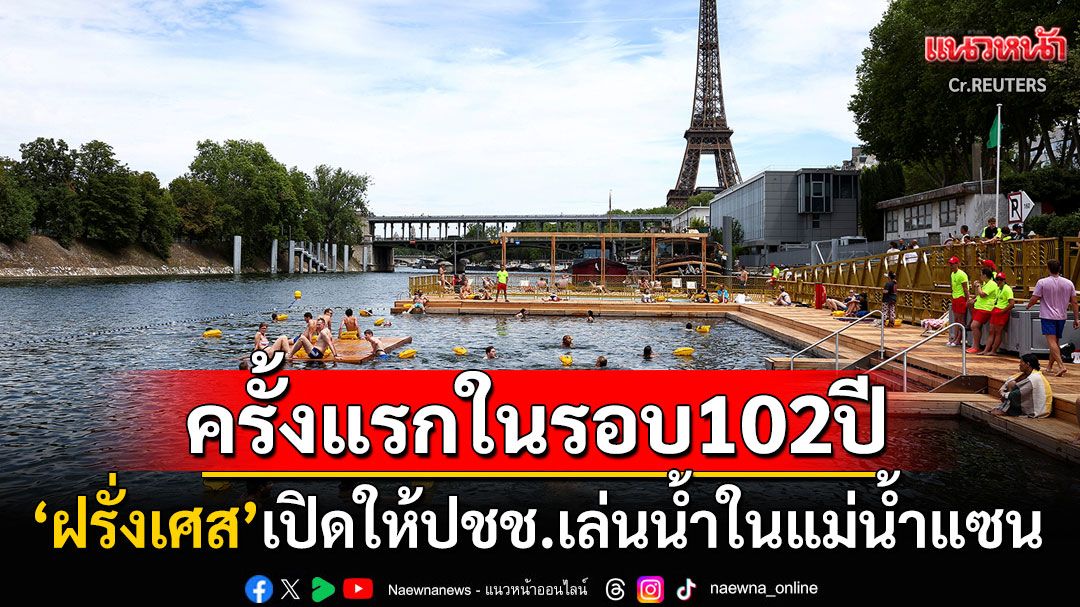 ครั้งแรกในรอบ102ปี! 'ฝรั่งเศส'เปิดให้พลเมืองเล่นน้ำในแม่น้ำแซน การันตีคุณภาพน้ำดีเยี่ยม