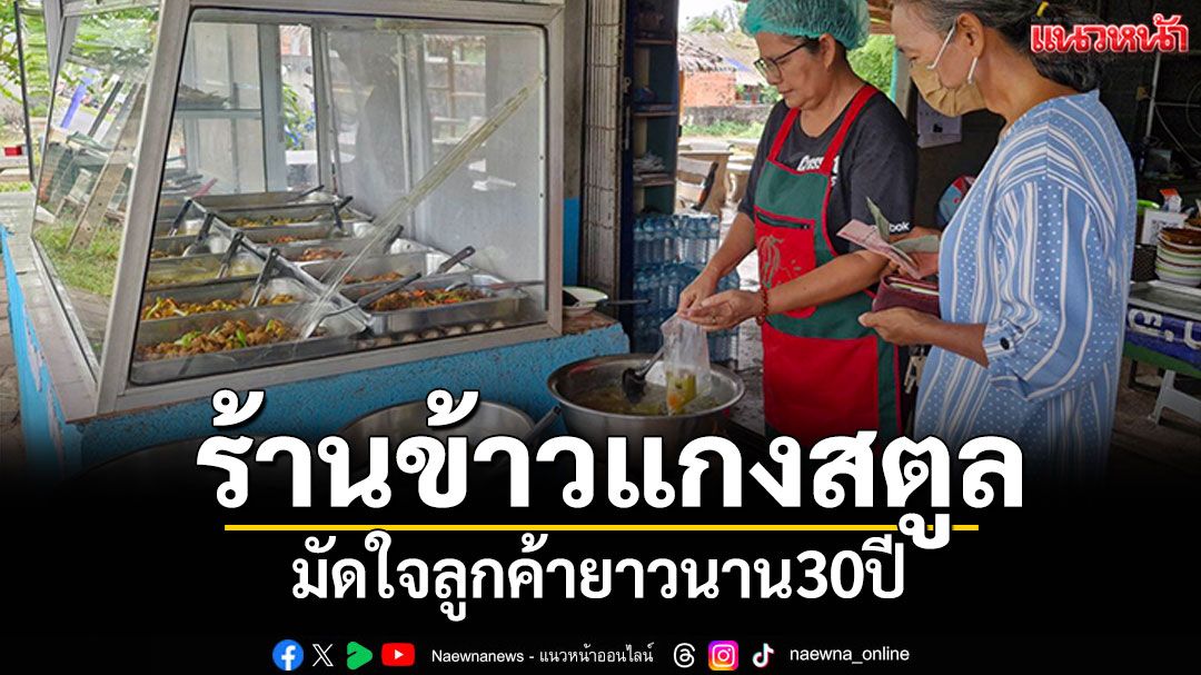 ร้านข้าวแกงสตูล มัดใจลูกค้ายาวนาน30ปี ร้อนจัดจ้านทุกถุงไม่มีวันหยุด
