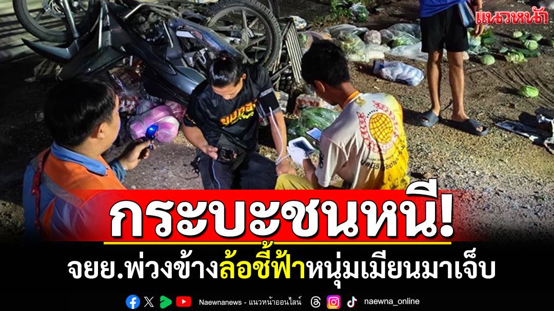 กระบะชนหนี! จยย.พ่วงข้างคว่ำล้อชี้ฟ้า หนุ่มเมียนมาบาดเจ็บ