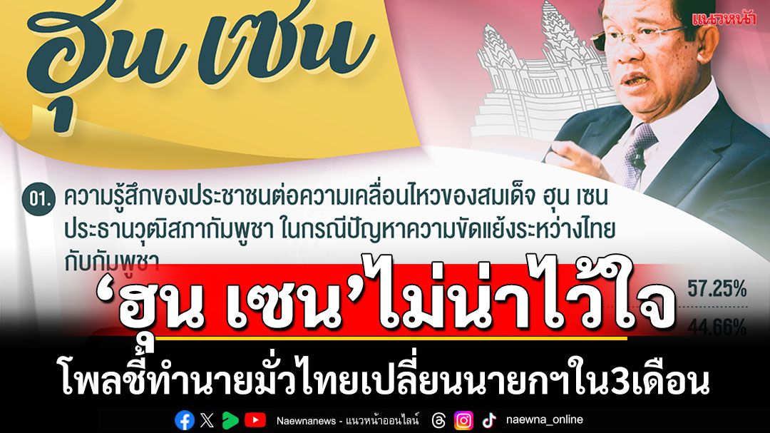 ‘นิด้าโพล’เผยผลสำรวจชี้‘ฮุน เซน’ไม่น่าไว้วางใจ ซัดคำทำนายเปลี่ยนตัวนายกฯมั่ว!