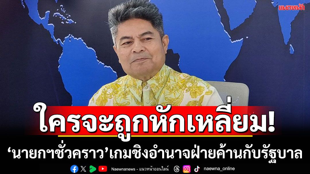 ใครจะถูกหักเหลี่ยม! 'เทพไท'ชี้ 'นายกฯชั่วคราว'เกมชิงอำนาจชิงไหวชิงพริบ ระหว่างรัฐบาลกับฝ่ายค้าน
