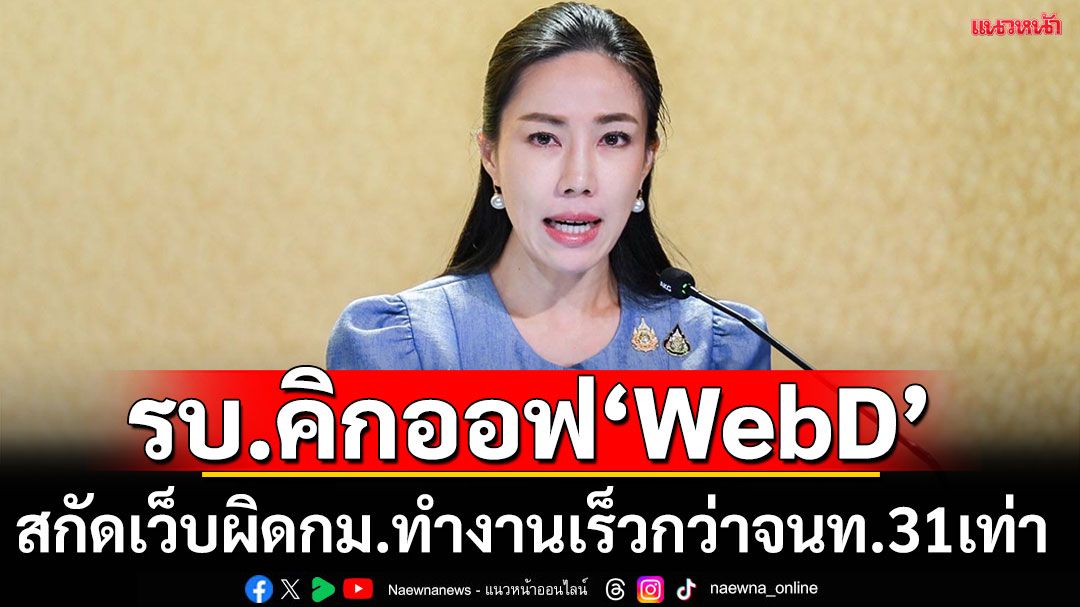 รบ.คิกออฟ ‘WebD’แพลตฟอร์ม AI สกัดเว็บผิดกฎหมาย กวาดล้างเพิ่มกว่า 70% ทำงานได้เร็วกว่าเจ้าหน้าที่ถึง 31.5 เท่า