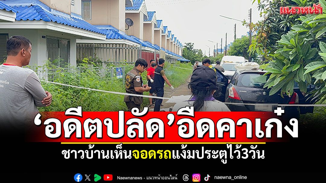 พบศพ! 'อดีตปลัดอำเภอ'อืดคาเก๋ง ชาวบ้านเห็นจอดรถแง้มประตูไว้3วัน