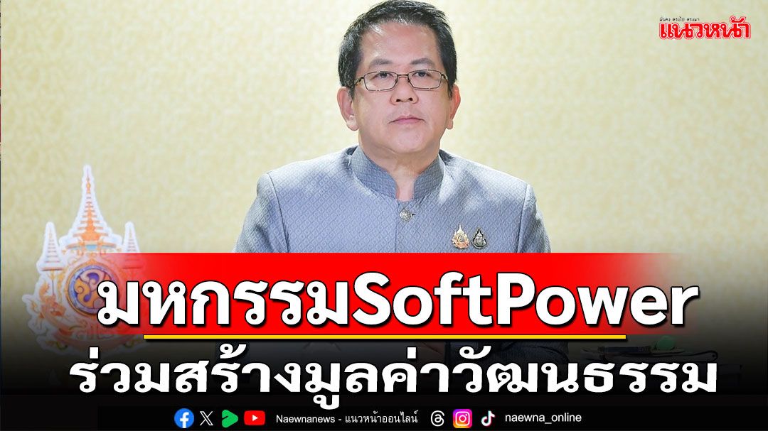 รัฐบาลชวนร่วมงานมหกรรมSoftPower