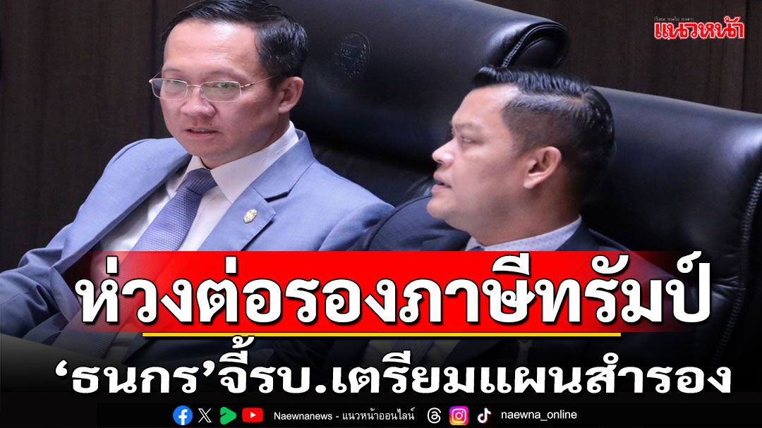 'ธนกร'ห่วงต่อรองภาษีทรัมป์จี้รบ.เตรียมแผนสำรอง