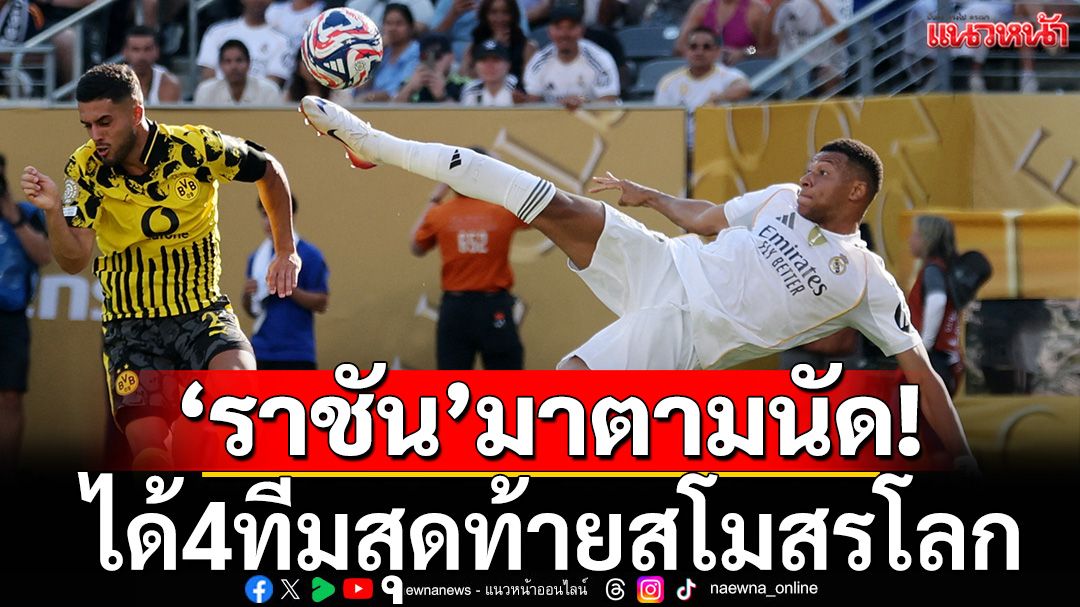 'ราชัน'มาตามนัด!ได้4ทีมสุดท้ายสโมสรโลก