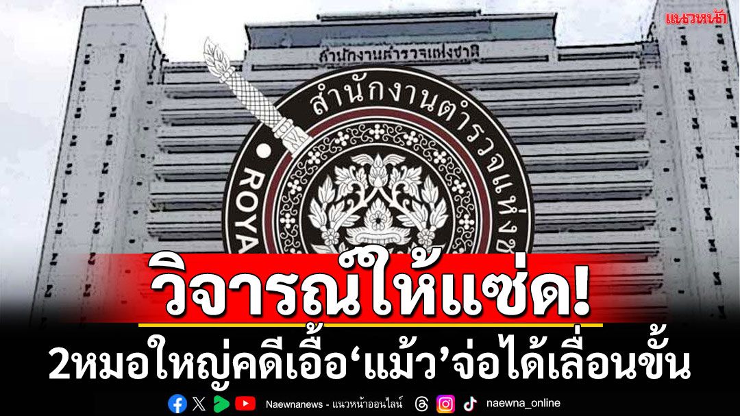 วิจารณ์แซ่ด!‘สองหมอใหญ่โยงคดีชั้น 14 จ่อได้เลื่อนขั้น