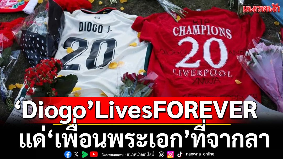 #DiogoLivesFOREVER : แด่’เพื่อนพระเอก’ที่จากลา