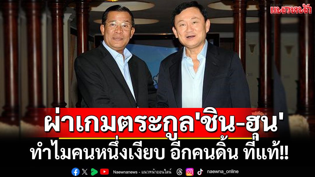 'ปราชญ์ สามสี'ผ่าเกมตระกูล'ชินวัตร-ฮุน' ทำไมคนหนึ่งเงียบ อีกคนดิ้น ที่แท้!!