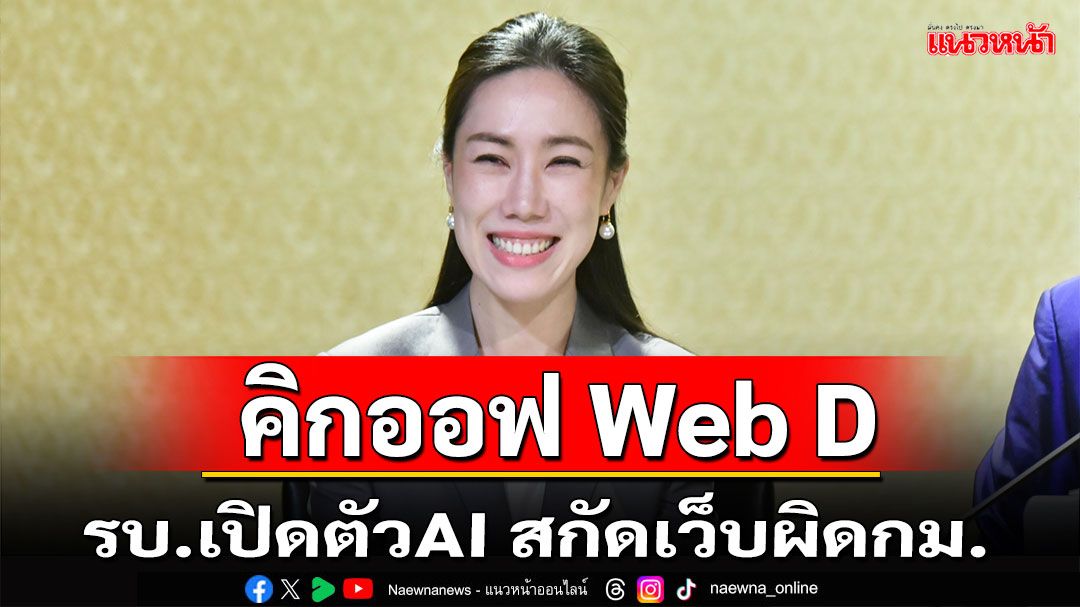 รัฐบาลคิกออฟ Web D ใช้ AI สกัดเว็บไซต์ผิดกฏหมาย