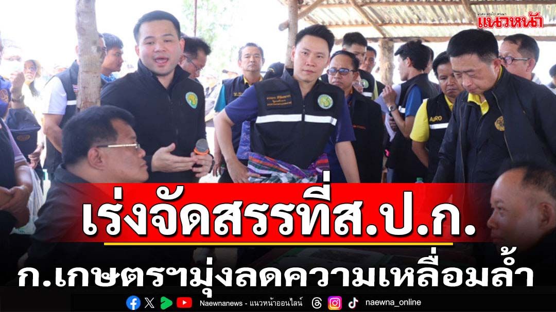 ก.เกษตรฯเร่งจัดสรรที่ส.ป.ก.มุ่งลดความเหลื่อมล้ำเกษตรกร