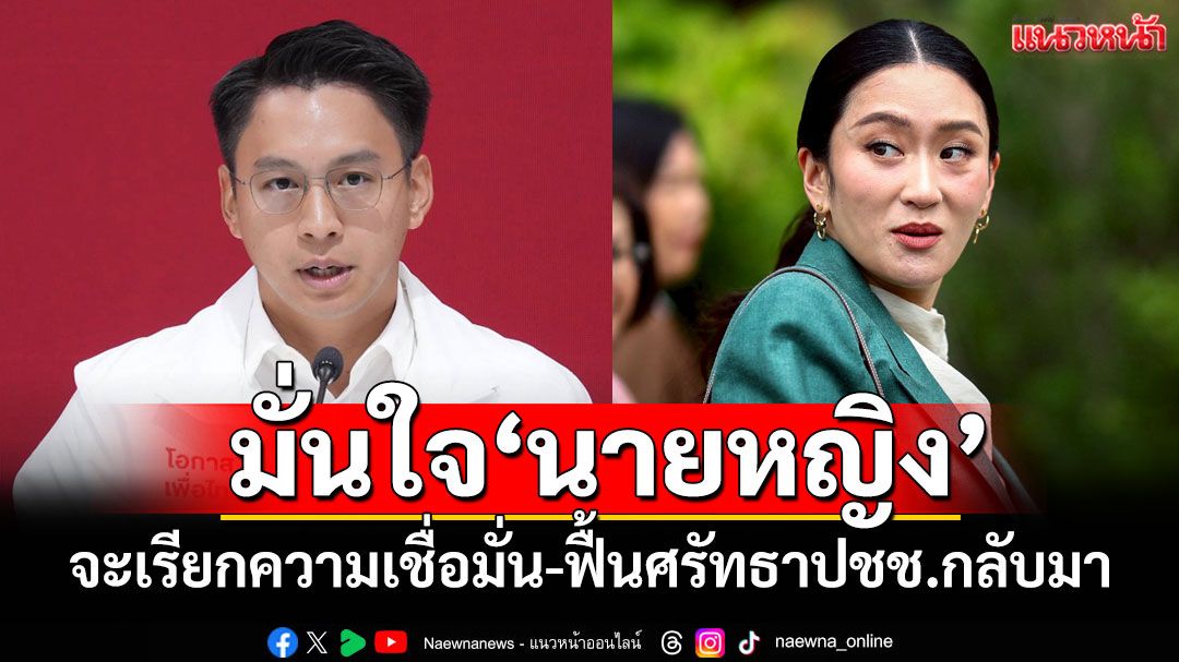 ‘เพื่อไทย’ชี้ไม่มีความจำเป็นยุบสภาฯ มั่นใจ'อิ๊งค์'จะเรียกความเชื่อมั่น-ฟื้นศรัทธาปชช.กลับมา