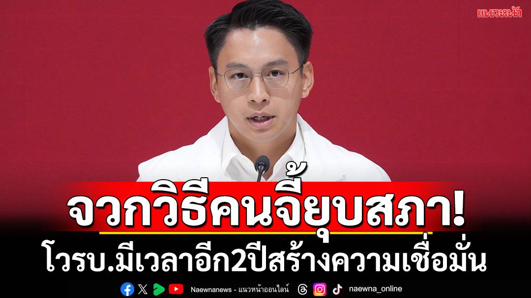 ‘จิรวัฒน์’จวกวิธีการคนจี้ยุบสภาฯเร่งร้อน-ชิงความได้เปรียบเกินไป
