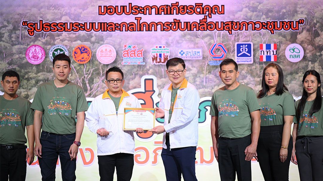 พลังชุมชนอภิวัฒน์ระบบสุขภาวะ 'สสส.'เสริมศักยภาพชุมชนท้องถิ่นกว่า 500 ตำบล