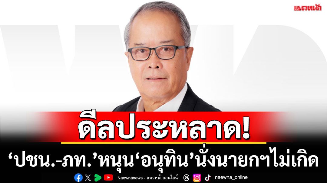 ดีล‘ปชน.-ภท.’เกิดยาก! ‘ชูศักดิ์’บอกแปลกประหลาด ชี้การเมืองยังไม่ถึงทางตัน