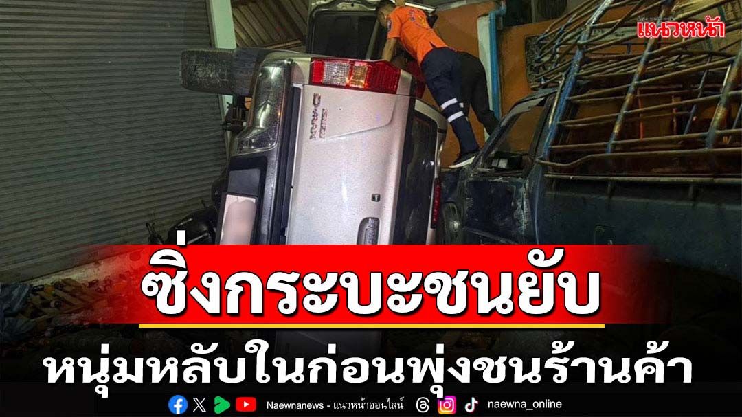 หนุ่มหลับในซิ่งรถกระบะชนร้านค้าพังยับ
