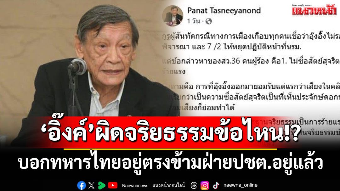 'อ.พนัส'ข้องใจ'อิ๊งค์'ผิดจริยธรรมข้อไหน บอกทหารไทยอยู่ตรงข้ามฝ่ายปชต.อยู่แล้ว