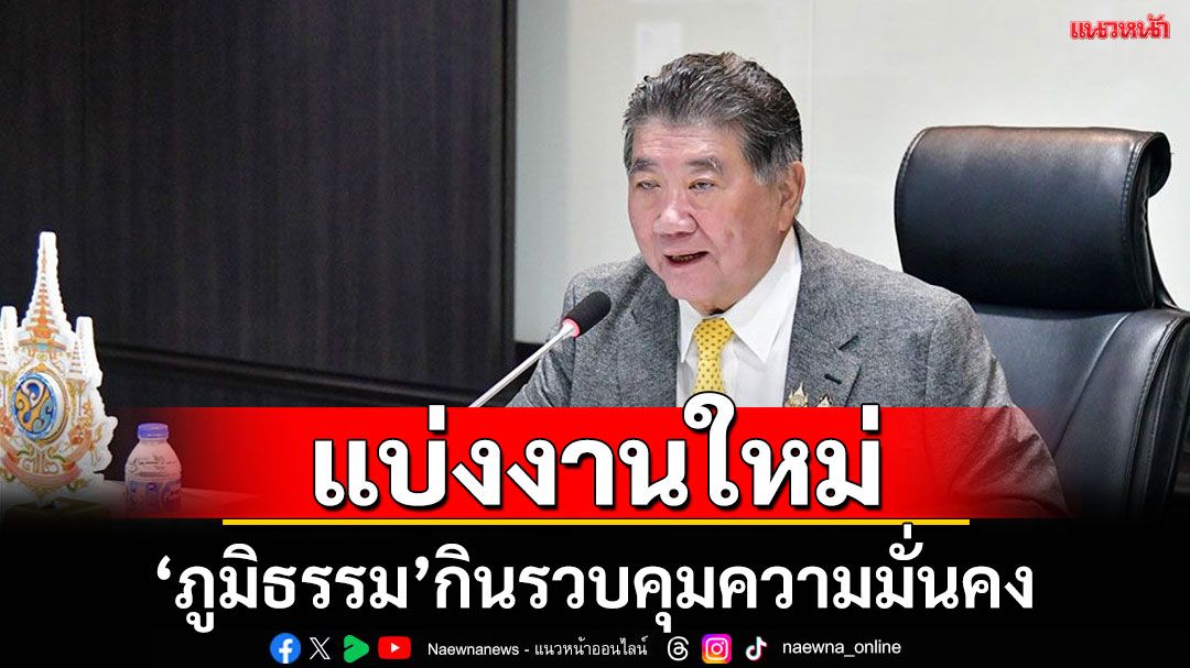 ‘ภูมิธรรม’เซ็นแบ่งงานใหม่  ‘รักษาการนายกฯ’คุม‘กลาโหม-มหาดไทย-ตำรวจ-ยุติธรรม’