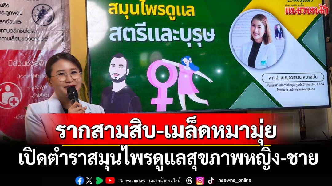 ‘อภัยภูเบศร’เปิดตำราสมุนไพรดูแลสุขภาพ ‘รากสามสิบ’ปลุกพลังหญิง เมล็ด‘หมามุ่ย’เติมไฟชาย