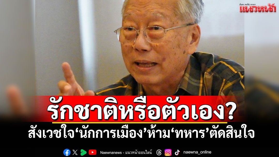 รักชาติหรือตัวเอง? สังเวชใจ'นักการเมือง'ห้าม'ทหาร'ตัดสินใจ