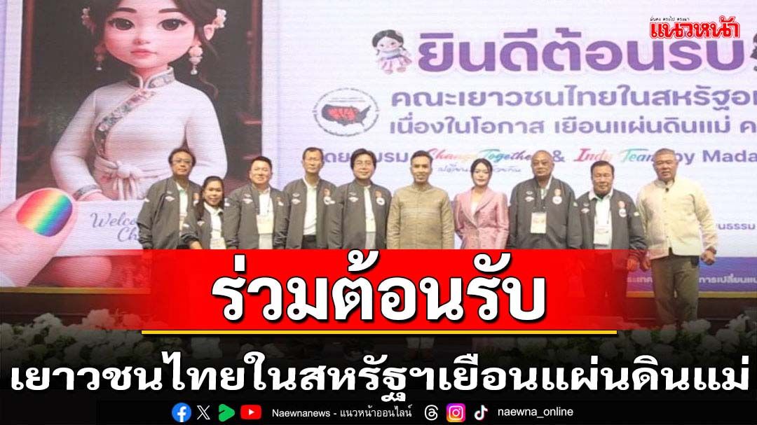 มาดามหยกต้อนรับเยาวชนไทยในสหรัฐฯเยือนแผ่นดินแม่