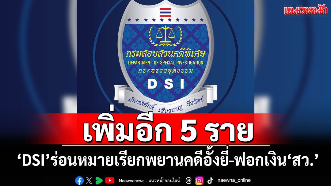 เพิ่มอีก 5 ราย \'DSI\'ร่อนหมายเรียกพยานคดีอั้งยี่-ฟอกเงิน\'สว.\'
