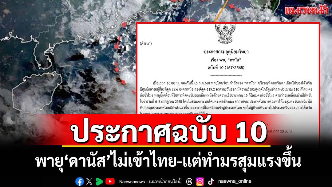 อุตุฯประกาศฉบับ 10 พายุ'ดานัส'ไม่เข้าไทย-แต่ทำมรสุมแรงขึ้น