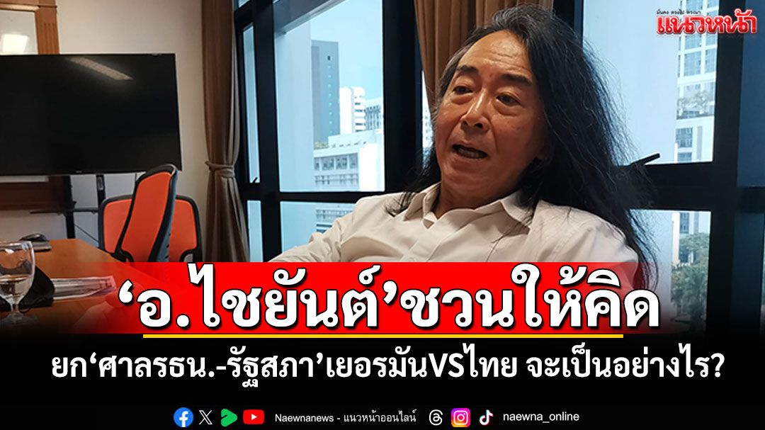 ‘อ.ไชยันต์’ชวนให้คิด! ยก‘ศาลรธน.-รัฐสภา’เยอรมันVSไทย จะเป็นอย่างไร?