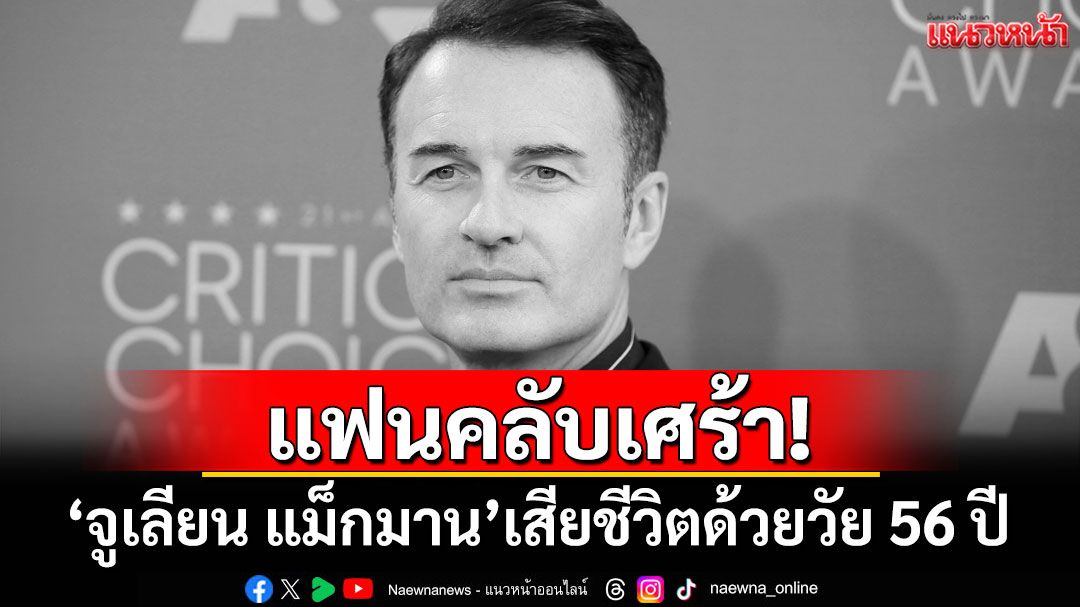 แฟนคลับเศร้า! \'จูเลียน แม็กมาน\'เสียชีวิตด้วยวัย 56 ปี จากโรคมะเร็ง