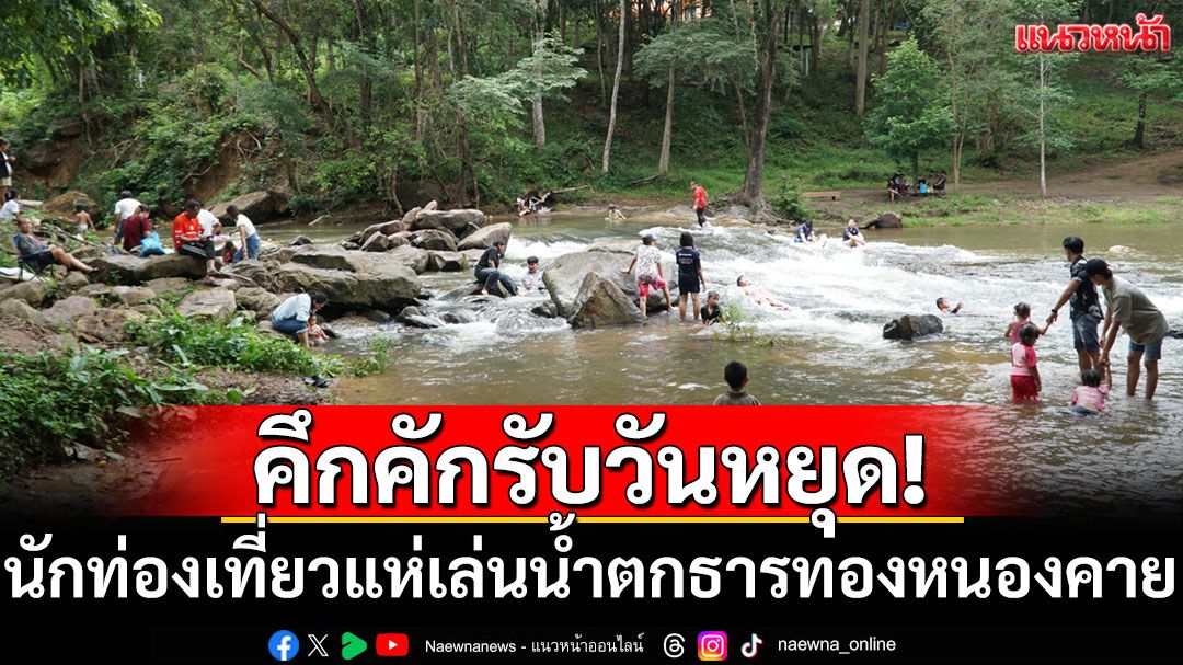 คึกคักรับวันหยุด! นักท่องเที่ยวแห่เล่นน้ำตกธารทอง หนองคาย