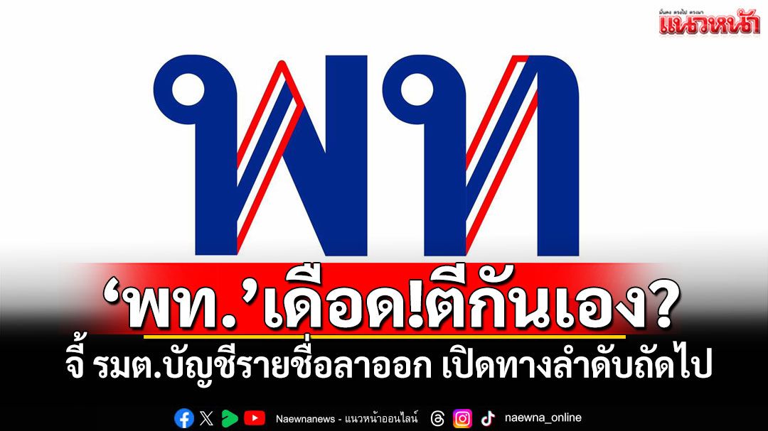 ตีกันเอง? ‘สส.พท.’เดือด! จี้รมต.บัญชีรายชื่อลาออก เปิดทางลำดับถัดไป