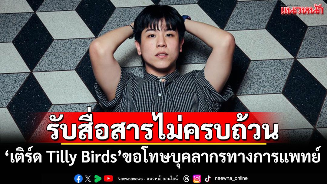 \'เติร์ด Tilly Birds\'โพสต์ขอโทษบุคลากรทางการแพทย์ รับสื่อสารไม่ครบถ้วน