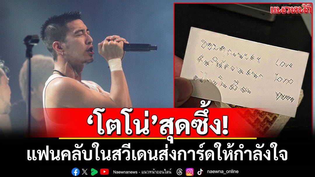 \'โตโน่\'สุดซึ้ง! แฟนคลับในสวีเดนส่งการ์ดให้กำลังใจ