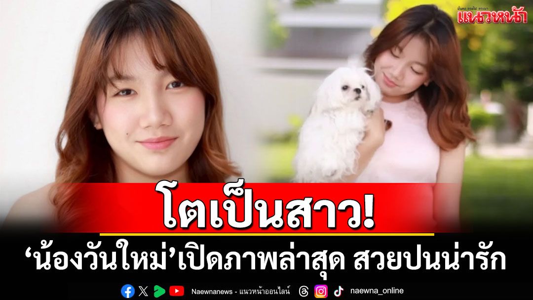 โตเป็นสาว! \'น้องวันใหม่\'เปิดภาพล่าสุดทำผมลอน สวยปนน่ารัก