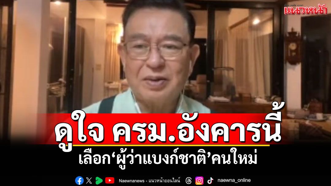 'เจิมศักดิ์'ชวนจับตา! ดูใจ ครม.อังคารนี้ เลือก'ผู้ว่าแบงก์ชาติ'คนใหม่
